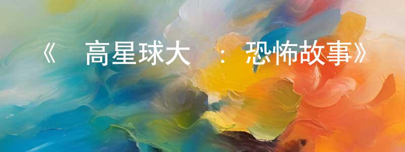 陳佳鳴發布《樂高星球大戰：恐怖故事》詳情介紹_樂高星球大戰：恐怖故事HD在線觀看_樂高星球大戰：恐怖故事迅雷下載_動漫劇場